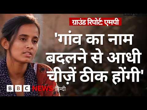 India के कुछ गांवों के ऐसे नाम, जिनकी वजह से परेशान हैं यहां रहने वाले- Ground Report (BBC Hindi) thumbnail