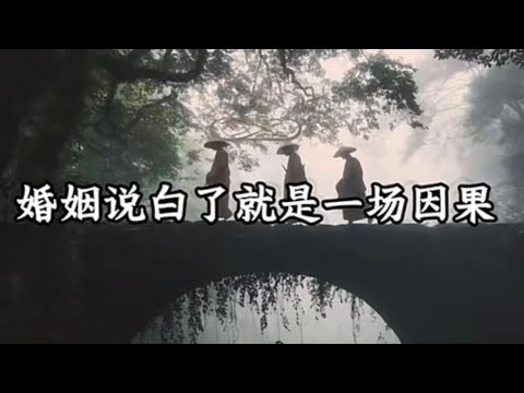 婚姻说白了就是一场因果 thumbnail