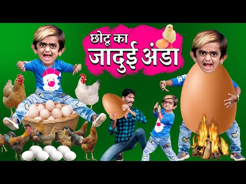 CHOTU KA JADUI ANDA | छोटू का जादुई अंडा | छोटू के अंडे का फंडा | CHHOTU DADA HINDI COMEDY VIDEO thumbnail