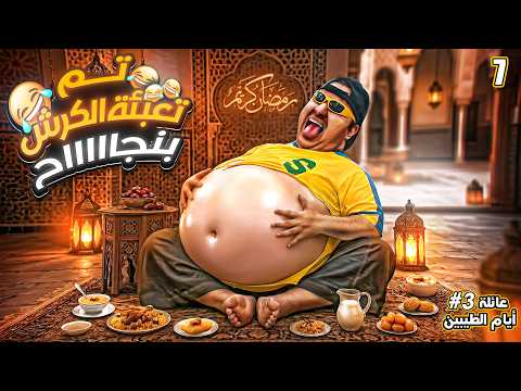 تم تعبئة كرشه عبدالسلام بنجاح || #7 thumbnail