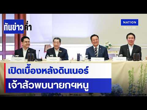 "เจ้าสัว-CEO" เข้าทำเนียบถกนายกฯ ผลักดัน ศก. | เนชั่นทันข่าวค่ำ | NationTV22 thumbnail