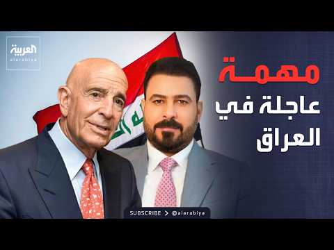 خارج الصندوق | العراق يواجه "الفصائل".. وترمب يلجأ إلى براك thumbnail