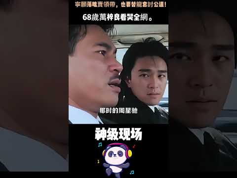 生母遺棄他、養父母貧困、親生女兒不認他…萬梓良卻捧紅周星馳、捐光身家！老天欠他的，他全還給了世界。#萬梓良 #感人故事 #周星馳 #人生逆襲 #香港電影回憶 thumbnail