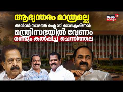 അന്‍വര്‍ സാദത്ത്, ഐ സി ബാലകൃഷ്ണന്‍ മന്ത്രിസഭയിൽ വേണം; രണ്ടും കൽപ്പിച്ച്  ചെന്നിത്തല | Kerala Govt thumbnail