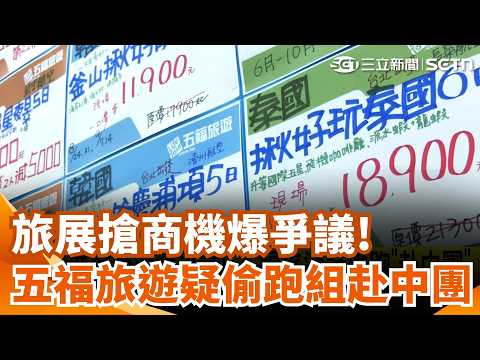 旅展搶商機爆爭議! 五福旅遊疑偷跑"組赴中團" 疑騎進大車視線死角! 8旬騎士遭貨車撞輾亡 開車疑撿手機分心! 翁失控連撞6機車.電線桿 ｜三立新聞網 SETN.com thumbnail