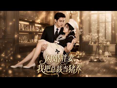 【高清全集】《闪婚胖妻，我把总裁当猪养》 #逆袭 #爱情 #甜宠 #反转 #江山 #热门短剧 #drama #爽剧 #AI短剧 thumbnail