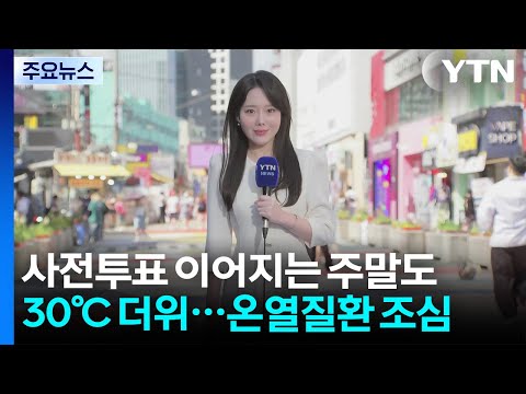 [날씨] 사전투표 이어지는 주말도 30℃ 안팎 더위...온열질환 조심 / YTN thumbnail
