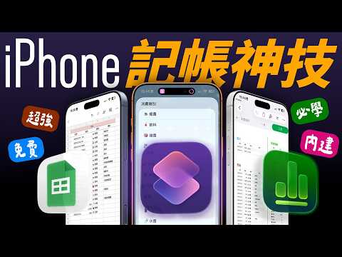 2026 最新超強的 iPhone 記帳捷徑必學完整攻略！完全免費、內建功能、免買 App，手把手教你從零設定到好！Numbers & Google 表單 兩種試算表任你選！｜蘋果迷 thumbnail