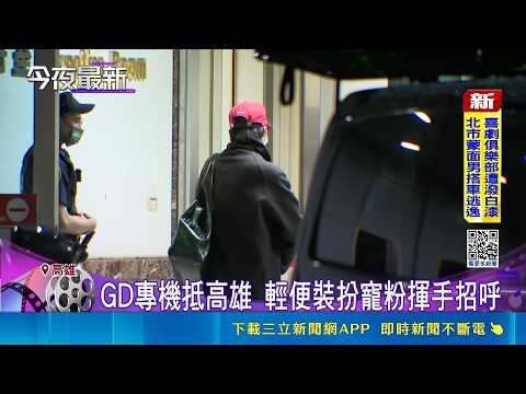 韓流天王GD搭專機抵台 粉絲冒雨迎接 韓流拼盤演唱會開唱 KiiiKiii女團甜美登場｜三立新聞網 SETN.com thumbnail