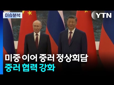 [한반도 리뷰] 미중 정상회담 이어 중러 정상회담...중러 협력 강화 / YTN thumbnail