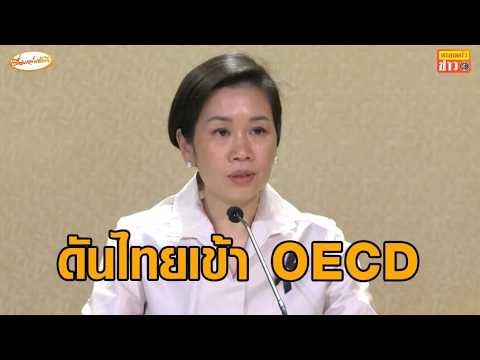 รบ.เร่งสปีดไทยเข้า OECD ครม.ไฟเขียว ตั้งบอร์ดระดับชาติ นายกฯนั่งประธาน - 'ศิริกัญญา' อัด thumbnail