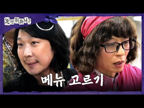 [놀면 뭐하니?] 라면 한 그릇에 깊어지는 감정의 골🍜 메뉴 고르다 옥신각신 다투는 유재석X하하, MBC 260530 방송 thumbnail