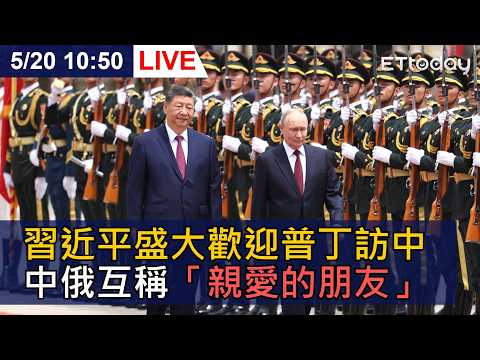 【LIVE】習近平盛大歡迎普丁訪中  中俄互稱「親愛的朋友」！｜20260520 @ettoday​ thumbnail