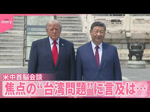 【米中首脳会談】世界が注目  互いを“褒め合う”場面も  焦点の“台湾問題”に言及は thumbnail