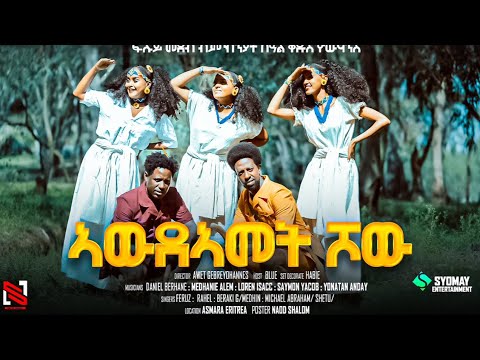 New eritrean Show 2024 @SYOMAY Entertainment SYOMAY,ፉሉይ መደብ ብምኽንያት በዓል ቁዱስ የዉሃንስን መስቀል thumbnail