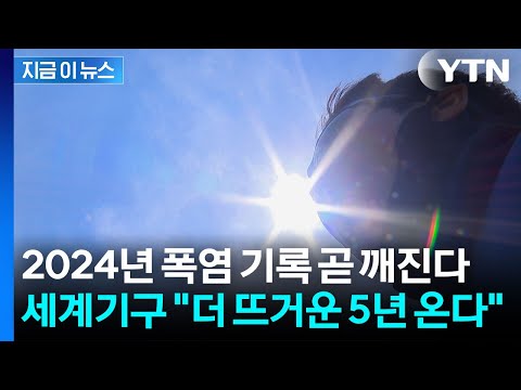 "가장 뜨거웠던 2024년, 곧 넘어선다"...세계기상기구의 섬뜩한 경고 [지금이뉴스] / YTN thumbnail