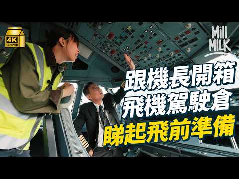 #MM｜入飛機駕駛艙直擊機師起飛前準備 試一次做飛機入油操作員 深入機場停機坪體驗清洗飛機引擎｜#試一次 #4K thumbnail