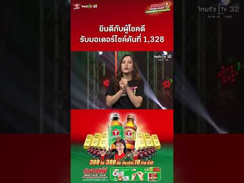 ยินดีกับผู้โชคดี รับมอเตอร์ไซค์คันที่ 1,328 thumbnail