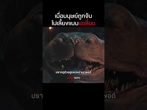 เมื่อมนุษย์ถูกจับไปเลี้ยงแบบเอเลี่ยน  #รีวิวหนัง #สปอยหนัง #หนัง thumbnail