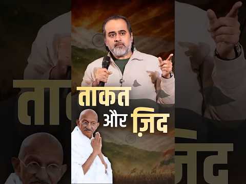 ताकत और ज़िद || आचार्य प्रशांत thumbnail