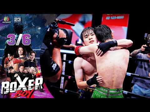 BOXER BOYS | 31 พ.ค. 69 [3/6] thumbnail
