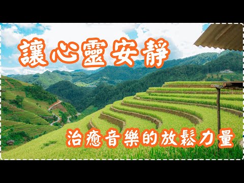 讓心靈安靜 治癒音樂的放鬆力量【1小時】 Relaxing Music, Soothing Music thumbnail