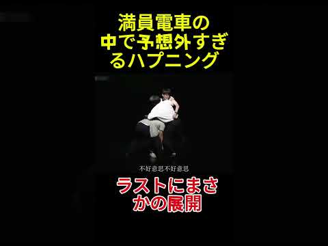 満員電車の中で予想外すぎるハプニング#面白い#お笑い#ネタ#爆笑#癒し#funny#おもしろ#反応 thumbnail