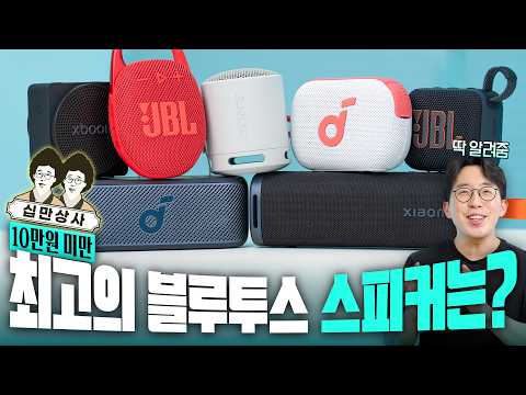 십만상사 | 곧 휴가철 맞이! 10만원 미만 최고의 가성비 블루투스 스피커 찾기? thumbnail