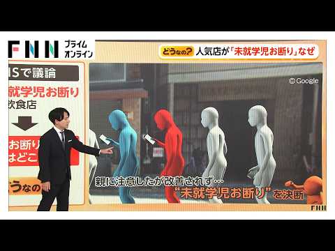「未就学児お断り」人気店の苦渋の決断に賛否の声　「〇〇お断り」に法的リスクの落とし穴（2026年05月15日） thumbnail