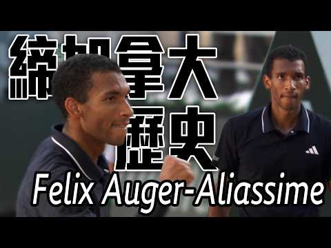 完成四大滿貫八強拼圖 Auger-Aliassime締加拿大歷史紀錄 |  2026 法國網球公開賽 男單第四輪 thumbnail