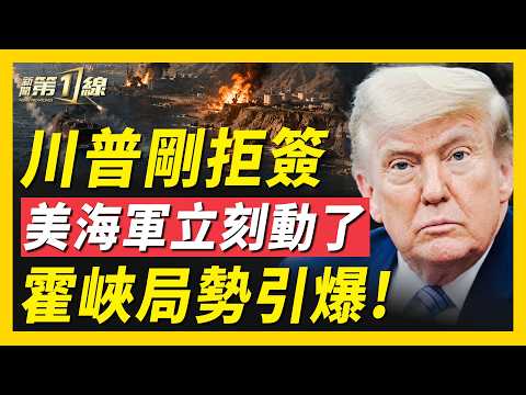 伊朗突爆激烈交火！川普戰情室密會2小時；美扣伊朗10億美元加密資產！紐約州民主黨擬提2修憲案、 部署2028大選！中共西北秘密核設施被曝光｜#新聞第一線 thumbnail