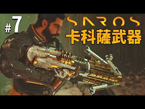 《Saros》#7 卡科薩武器｜PS5獨佔作品 Returnal精神續作! thumbnail