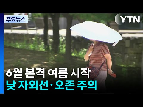 [날씨] 내일 서울 최고 더위 예상...밤사이 남부·제주 많은 비 / YTN thumbnail