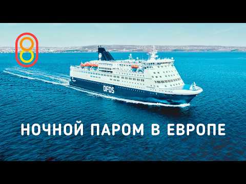 Ночной ПАРОМ в Европе: идем в Норвегию! thumbnail