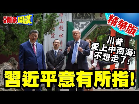川普愛上中南海!不想走了! | 習近平意有所指!中南海的樹齡比你美國建國250還長!【頭條開講】精華版 @中天電視CtiTv thumbnail