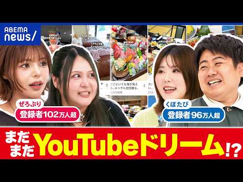 【YouTubeドリーム】バズる動画の秘訣は？ぜろぷり＆年間300日旅する夫婦くぼたび｜アベプラ thumbnail