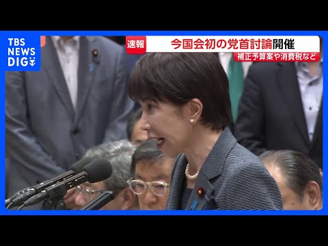 今国会初の党首討論　補正予算案などめぐり与野党論戦　韓国から帰国直後の高市総理は経済対策「指示遅れたと思わない」と反論｜TBS NEWS DIG thumbnail