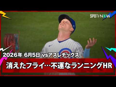 【悪夢の被弾...PCAがフライを見失う間にランゲリアーズがランニングHR】アスレチックスvsカブス MLB2026シーズン 6.5 thumbnail