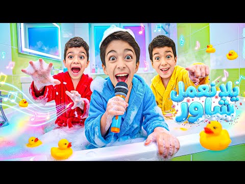 كليب (يلا نعمل شاور) ليزن وزين ورؤوف Let's Do A SHOWER Yazan and Zayn #زين_وألفت  thumbnail