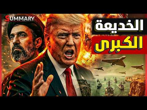 ترامب يتراجع عن حرب إيران بطلب مباشر من السعودية وقطر والإمارات وطهران تستعد لإشعال مضيق هرمز thumbnail