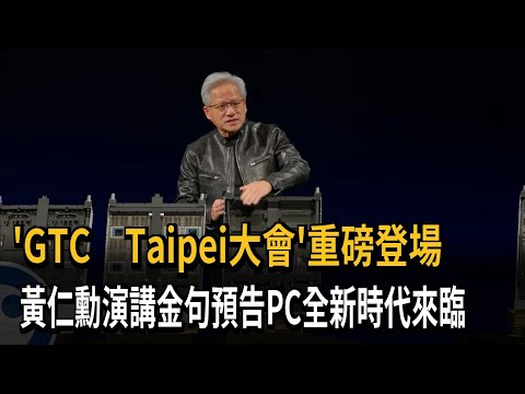 「GTC Taipei大會」重磅登場 黃仁勳演講新品亮相－民視新聞 thumbnail