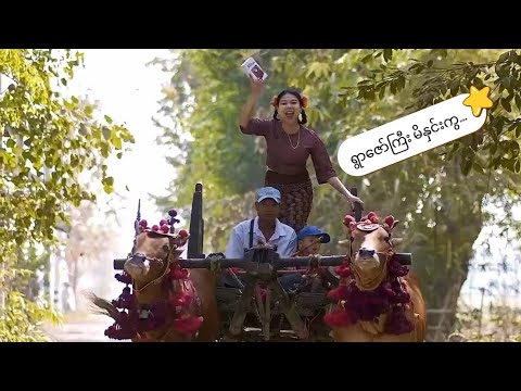 သီးချိန်တန်သီး ပွင့်ချိန်တန်ပွင့်ဆိုပေမယ့် မိနှင်းအဖေတော့အပွင့်မခံနိုင်ဘူး ? thumbnail