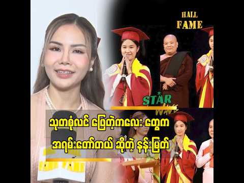 ကျောင်းစာ တော့ အရမ်းကျက်တယ်..ဆိုတဲ့ နန်းမြတ်ဖြိုးသင် thumbnail