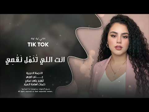 انت اللي تْكَمِّل نَقْصِي طرب وروقان ترند تيك 2026 مطلوب أكثر شيء thumbnail
