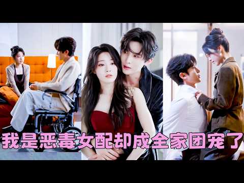 【FULL】前世她是惡毒女配，拆散男女主最終死的悽慘，重生後她果斷洗心革面重新做人，讓劇情一切回歸正軌，沒想到卻被男主沉默寡言的弟弟纏上了，夜夜被他圈在身下掐腰索吻「這輩子，你跑不掉了」 #劉一隆 thumbnail