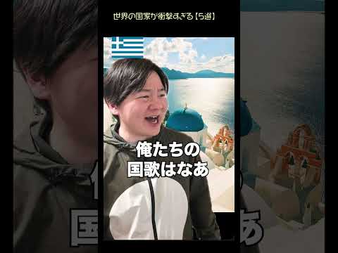 世界の国歌が衝撃すぎる【５選】 thumbnail