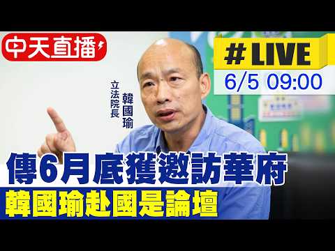 【中天直播#LIVE】傳6月底獲邀訪華府 韓國瑜赴國是論壇20260605@中天新聞CtiNews thumbnail