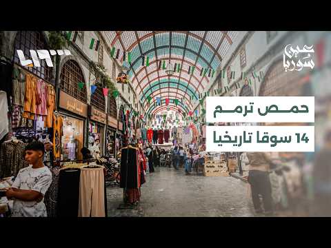 إدلب تدعم طلاب الشهادات بخصم 50% على المواصلات.. وحمص ترمم 14 سوقا تاريخيا | عين سوريا thumbnail
