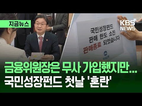 [지금뉴스] “10분만에 다 팔렸다”…국민성장펀드 첫날 ‘혼란’ / KBS 2026.05.22. thumbnail