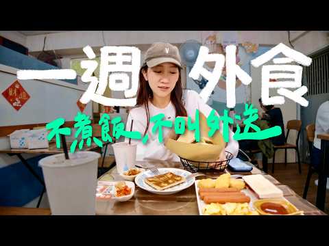 挑戰一週全外食！不開火、不叫外送，連續7天出門吃真的比較省嗎？｜壹加壹 thumbnail